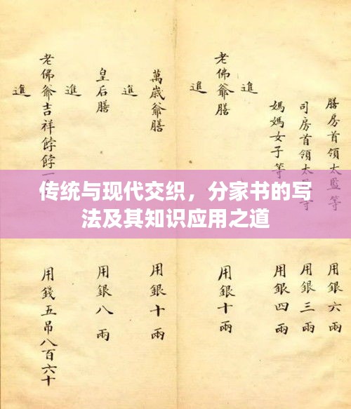 传统与现代交织，分家书的写法及其知识应用之道