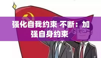强化自我约束 不断：加强自身约束 