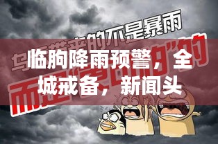 临朐降雨预警，全城戒备，新闻头条紧急播报