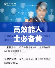高效能人士必备黄金定律：8条黄金定律,改变“穷忙”的人生 