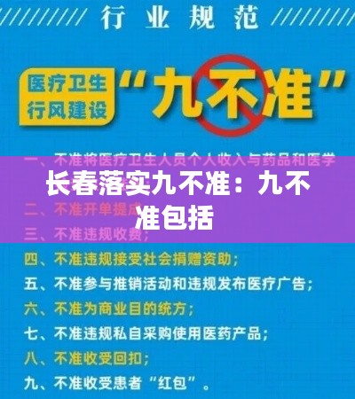 长春落实九不准：九不准包括 