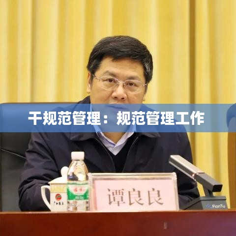 干规范管理：规范管理工作 