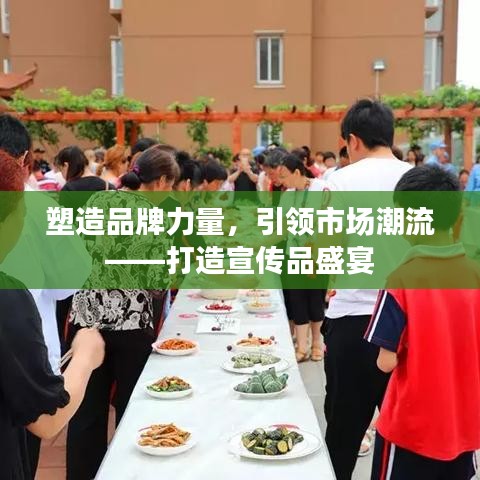 塑造品牌力量，引领市场潮流——打造宣传品盛宴