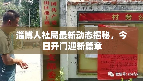 淄博人社局最新动态揭秘，今日开门迎新篇章