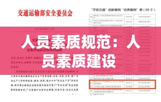 人员素质规范：人员素质建设 