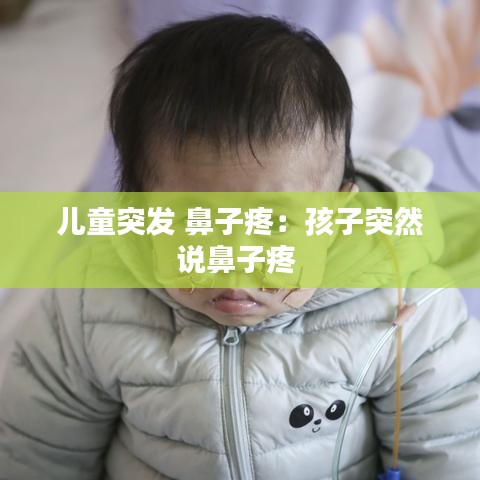 儿童突发 鼻子疼：孩子突然说鼻子疼 
