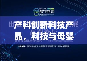 产科创新科技产品，科技与母婴健康的完美融合之道