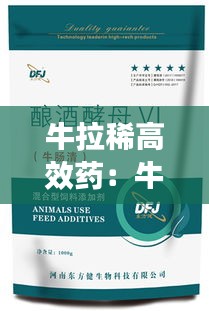 牛拉稀高效药：牛拉稀用什么药治疗的短视频 