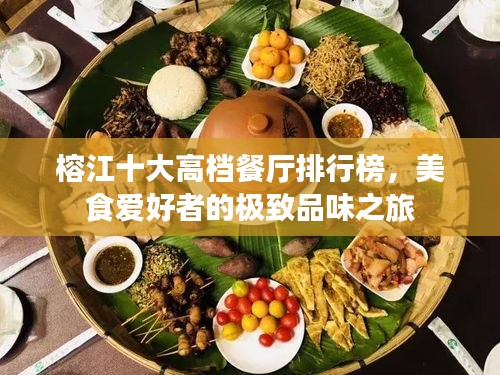 榕江十大高档餐厅排行榜，美食爱好者的极致品味之旅