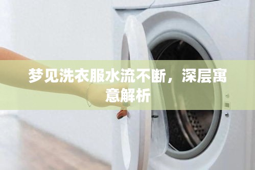 梦见洗衣服水流不断，深层寓意解析