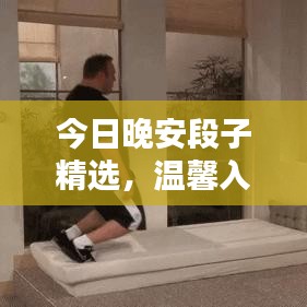 今日晚安段子精选，温馨入眠之夜