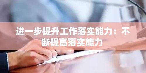进一步提升工作落实能力：不断提高落实能力 