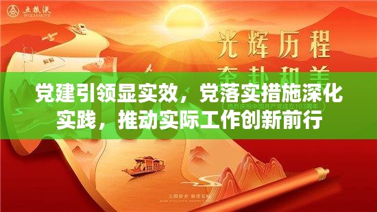 党建引领显实效，党落实措施深化实践，推动实际工作创新前行