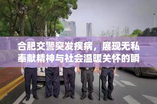 合肥交警突发疾病，展现无私奉献精神与社会温暖关怀的瞬间