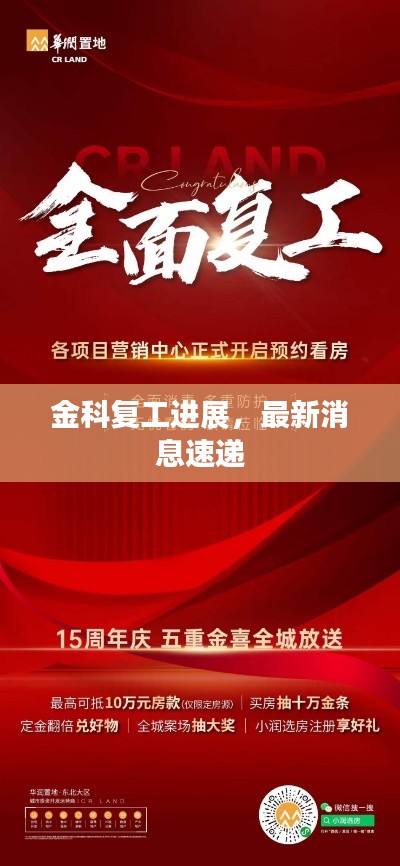 金科复工进展，最新消息速递