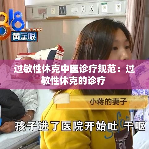 过敏性休克中医诊疗规范：过敏性休克的诊疗 