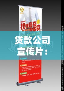 贷款公司宣传片：贷款公司广告图片大全 