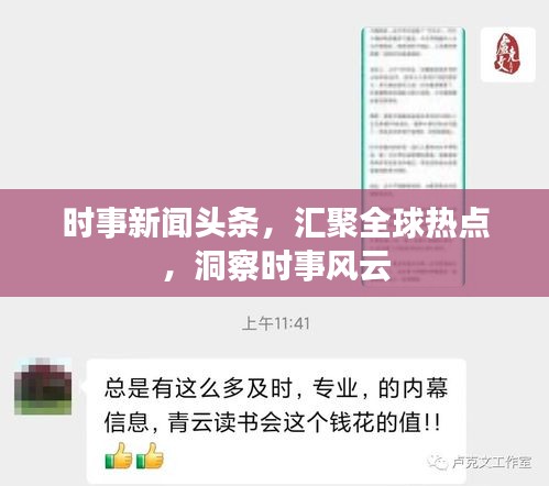 时事新闻头条，汇聚全球热点，洞察时事风云