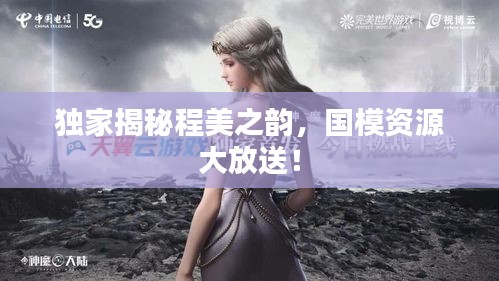 独家揭秘程美之韵，国模资源大放送！