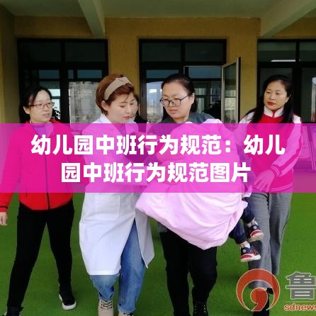 幼儿园中班行为规范：幼儿园中班行为规范图片 