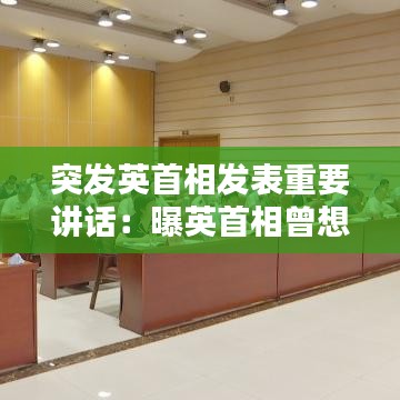 突发英首相发表重要讲话：曝英首相曾想接种新冠病毒 
