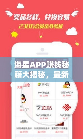 海星APP赚钱秘籍大揭秘，最新攻略助你轻松赚钱！