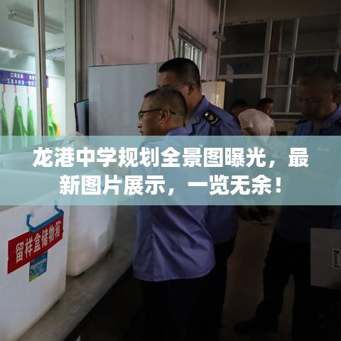 龙港中学规划全景图曝光，最新图片展示，一览无余！