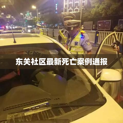 东关社区最新死亡案例通报