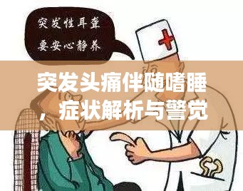 突发头痛伴随嗜睡，症状解析与警觉健康警告