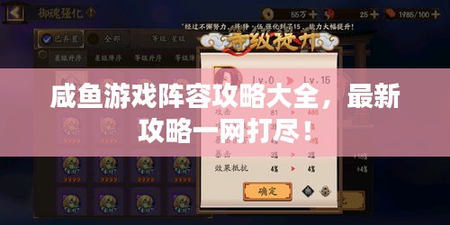 咸鱼游戏阵容攻略大全，最新攻略一网打尽！