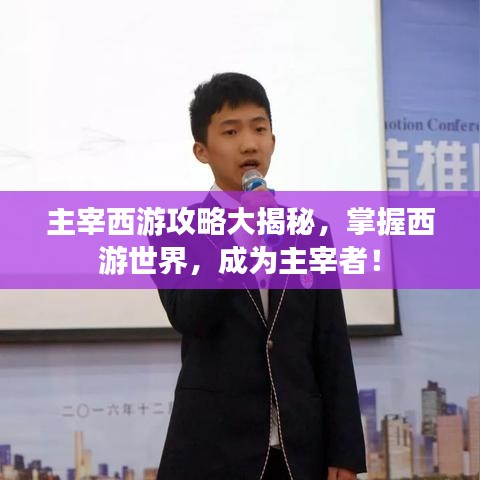 主宰西游攻略大揭秘，掌握西游世界，成为主宰者！