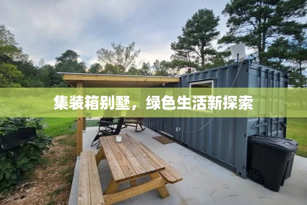 集装箱别墅，绿色生活新探索
