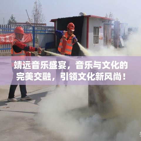 靖远音乐盛宴，音乐与文化的完美交融，引领文化新风尚！