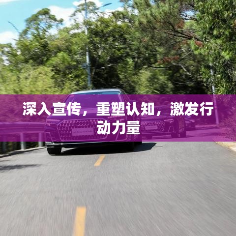 深入宣传，重塑认知，激发行动力量