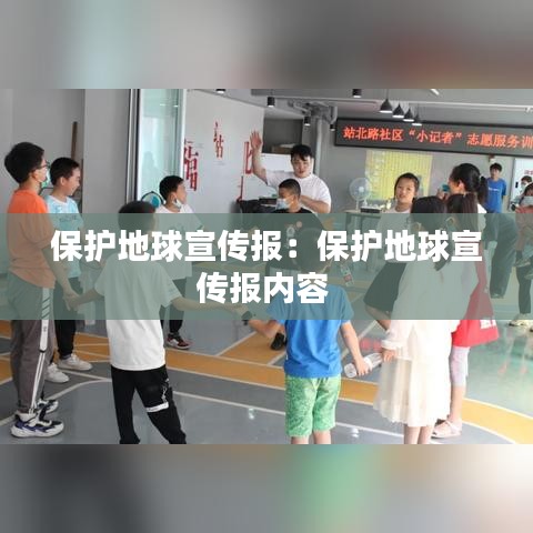 保护地球宣传报：保护地球宣传报内容 