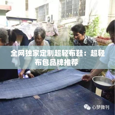 全网独家定制超轻布鞋：超轻布包品牌推荐 