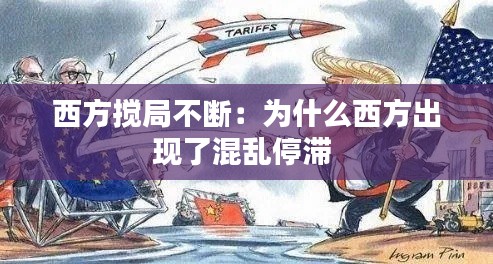 西方搅局不断：为什么西方出现了混乱停滞 