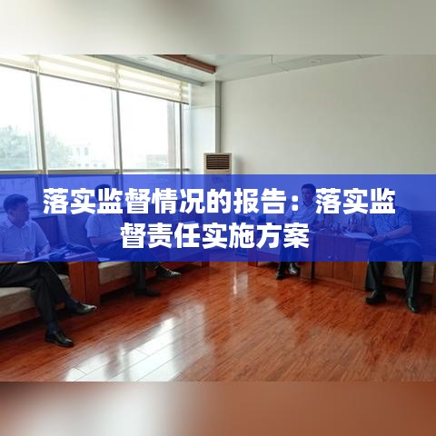 落实监督情况的报告：落实监督责任实施方案 
