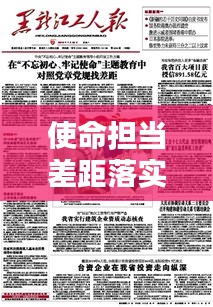 使命担当差距落实：对照担当责任使命查找差距不足 
