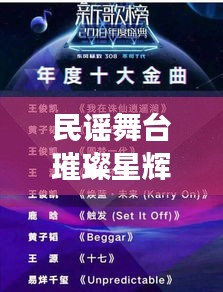 民谣舞台璀璨星辉，十大歌手排名榜单重磅来袭！