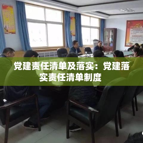 党建责任清单及落实：党建落实责任清单制度 