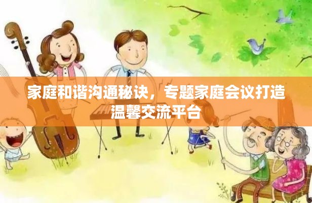 家庭和谐沟通秘诀，专题家庭会议打造温馨交流平台