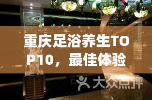 重庆足浴养生TOP10，最佳体验场所大盘点
