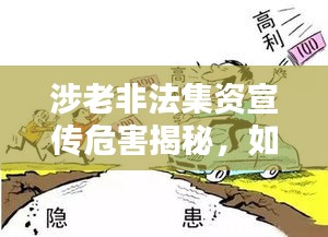 涉老非法集资宣传危害揭秘，如何防范策略保护财产安全
