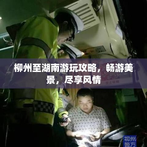 柳州至湖南游玩攻略，畅游美景，尽享风情