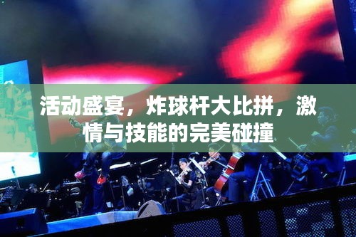 活动盛宴，炸球杆大比拼，激情与技能的完美碰撞