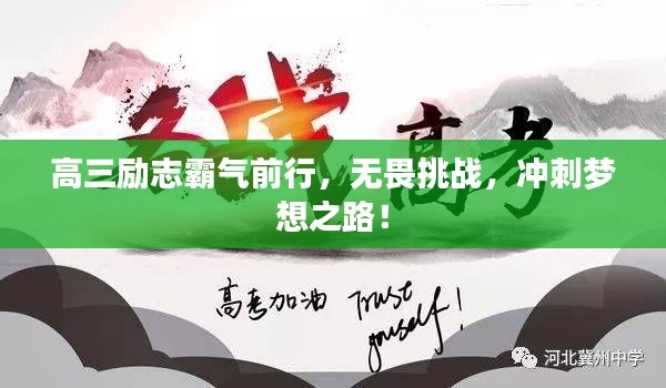高三励志霸气前行，无畏挑战，冲刺梦想之路！