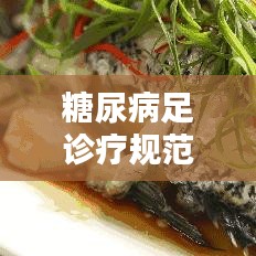 糖尿病足诊疗规范：糖尿病足治疗原则2019 
