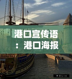 港口宣传语：港口海报宣传 