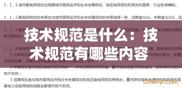 技术规范是什么：技术规范有哪些内容 